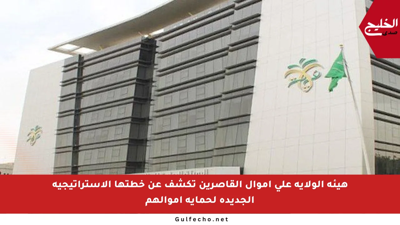هيئة الولاية على أموال القاصرين تكشف عن خطتها الاستراتيجية الجديدة لحماية أموالهم